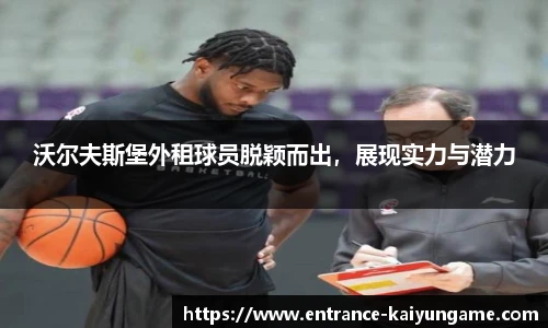 沃尔夫斯堡外租球员脱颖而出，展现实力与潜力