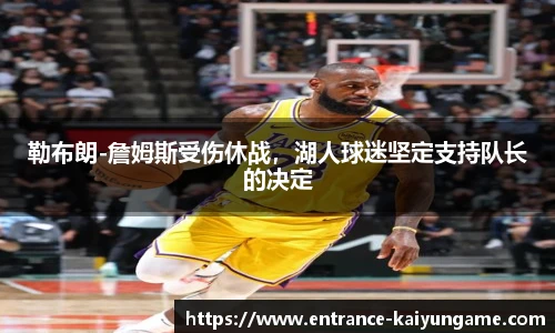 勒布朗-詹姆斯受伤休战，湖人球迷坚定支持队长的决定