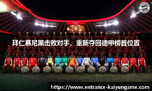 拜仁慕尼黑击败对手，重新夺回德甲榜首位置