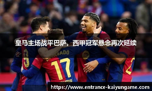皇马主场战平巴萨，西甲冠军悬念再次延续