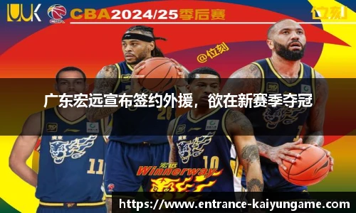 广东宏远宣布签约外援，欲在新赛季夺冠