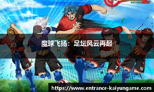 魔球飞扬：足坛风云再起
