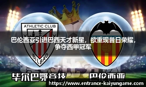 巴伦西亚引进巴西天才新星，欲重现昔日荣耀，争夺西甲冠军