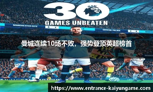 曼城连续10场不败，强势登顶英超榜首