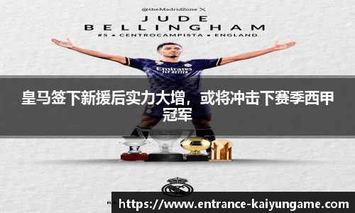 皇马签下新援后实力大增，或将冲击下赛季西甲冠军