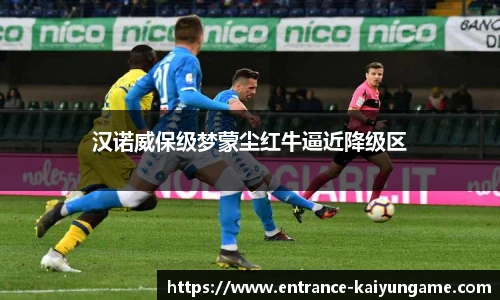 汉诺威保级梦蒙尘红牛逼近降级区