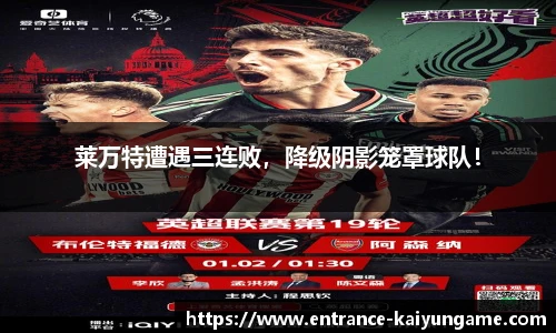 莱万特遭遇三连败，降级阴影笼罩球队！