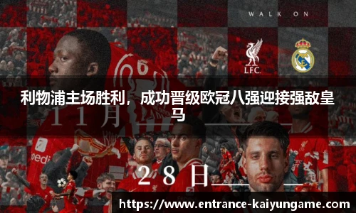 利物浦主场胜利，成功晋级欧冠八强迎接强敌皇马