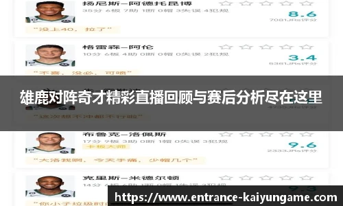 雄鹿对阵奇才精彩直播回顾与赛后分析尽在这里