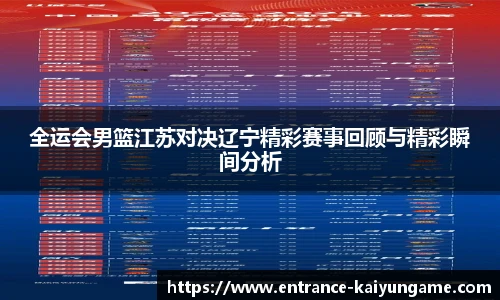 全运会男篮江苏对决辽宁精彩赛事回顾与精彩瞬间分析