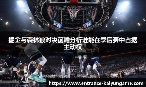 掘金与森林狼对决前瞻分析谁能在季后赛中占据主动权
