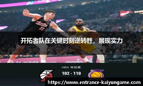 开拓者队在关键时刻逆转胜，展现实力