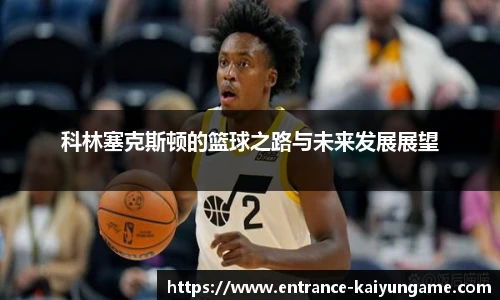 科林塞克斯顿的篮球之路与未来发展展望