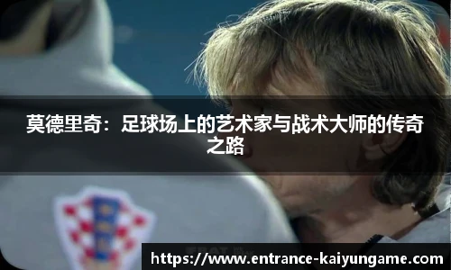 莫德里奇：足球场上的艺术家与战术大师的传奇之路
