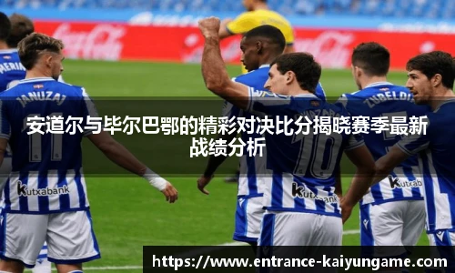 安道尔与毕尔巴鄂的精彩对决比分揭晓赛季最新战绩分析