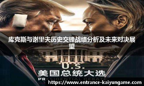 库克斯与谢里夫历史交锋战绩分析及未来对决展望