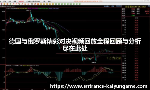 德国与俄罗斯精彩对决视频回放全程回顾与分析尽在此处