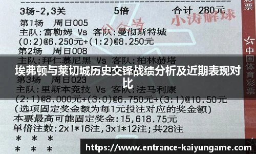 埃弗顿与莱切城历史交锋战绩分析及近期表现对比