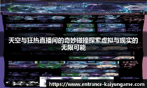 天空与狂热直播间的奇妙碰撞探索虚拟与现实的无限可能