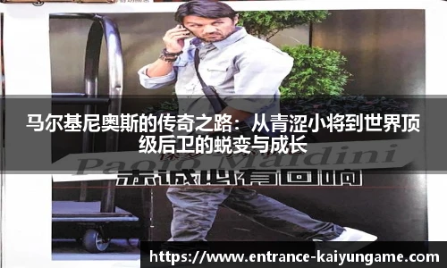 马尔基尼奥斯的传奇之路：从青涩小将到世界顶级后卫的蜕变与成长