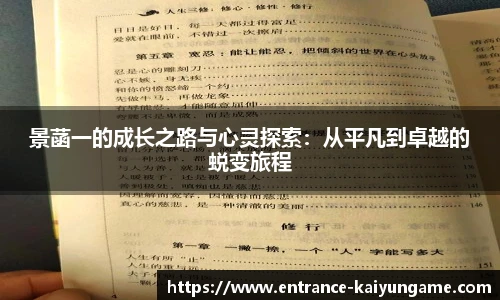 景菡一的成长之路与心灵探索：从平凡到卓越的蜕变旅程