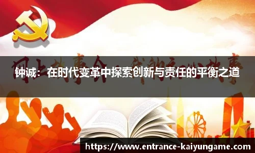 钟诚：在时代变革中探索创新与责任的平衡之道