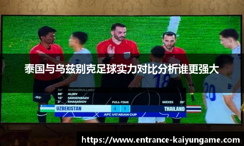 泰国与乌兹别克足球实力对比分析谁更强大