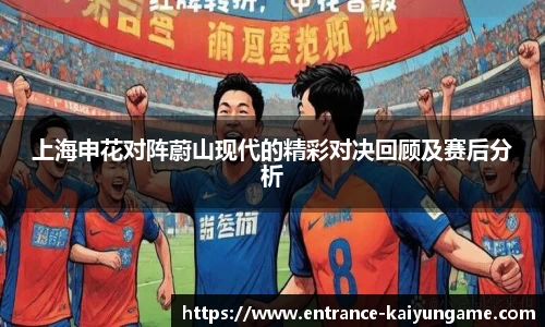 上海申花对阵蔚山现代的精彩对决回顾及赛后分析