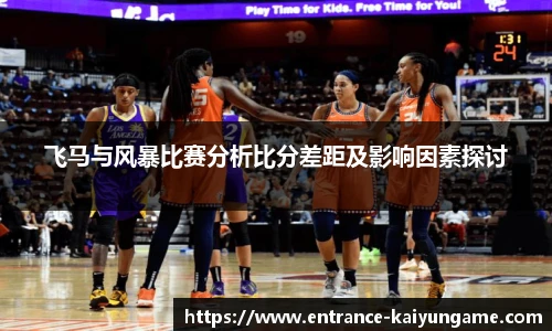 飞马与风暴比赛分析比分差距及影响因素探讨