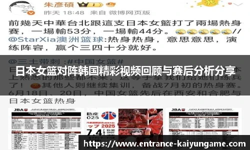 日本女篮对阵韩国精彩视频回顾与赛后分析分享