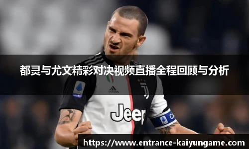 都灵与尤文精彩对决视频直播全程回顾与分析