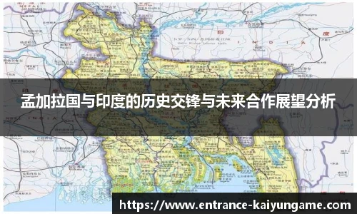 孟加拉国与印度的历史交锋与未来合作展望分析