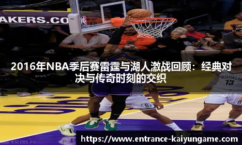 2016年NBA季后赛雷霆与湖人激战回顾：经典对决与传奇时刻的交织