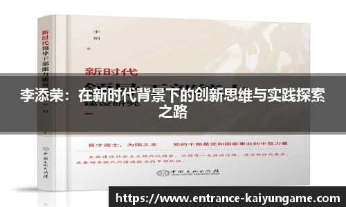 李添荣:在新时代背景下的创新思维与实践探索之路