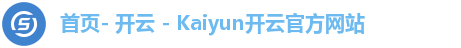 首页- 开云 - Kaiyun开云官方网站 首页- 开云 - Kaiyun开云官方网站